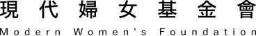 現代婦女基金會